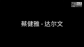 Video thumbnail of "蔡健雅-达尔文(歌词)"