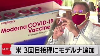 アメリカ 3回目接種にモデルナ追加（2021年10月15日）