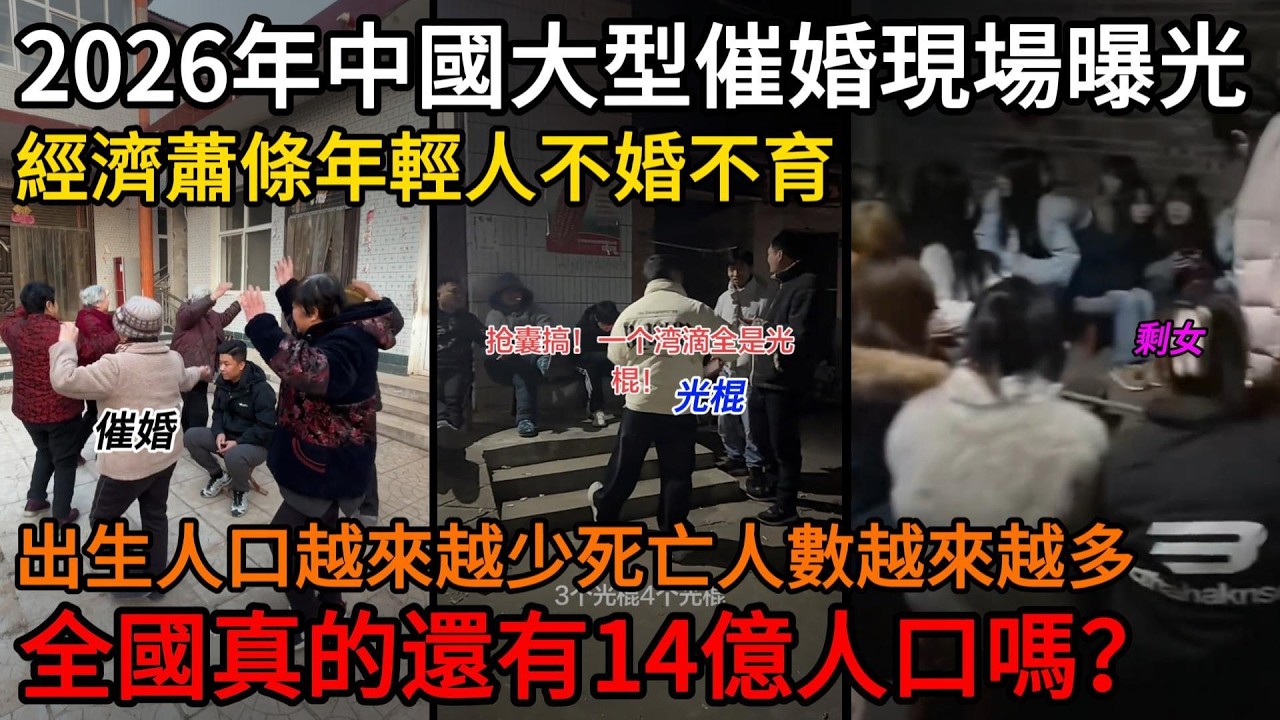 2026年中國大型催婚現場曝光！經濟蕭條年輕人不婚不育，出生人口越來越少死亡人數越來越多！全國真的還有14億嗎？