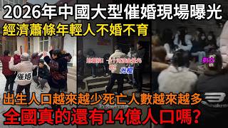 A massive marriage-urging event in China in 2026 has been exposed! Economic recession has led to ...