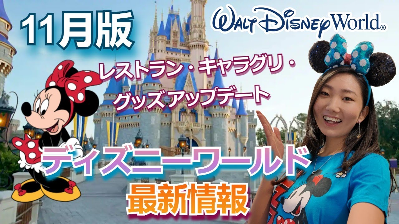 ディズニーワールド最新情報】最新パーク攻略＆アトラクション情報｜新