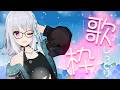 【歌枠】湿度にあわせてしっとり曲【#萌実のお歌】