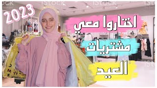 تحضيراتي أنا وأختي لعيد الفطر 2023/ اختاروا معي مشتريات العيد|| رهف برو