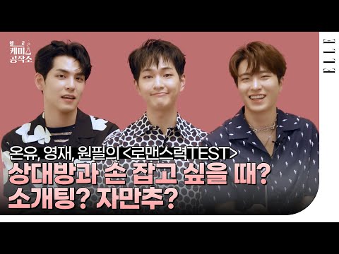 thumbnail (SUB) 원필, 온유, 영재의 연애 지수 Check! 현실력 200% | How romantic are Onew, Wonpil and Youngjae?