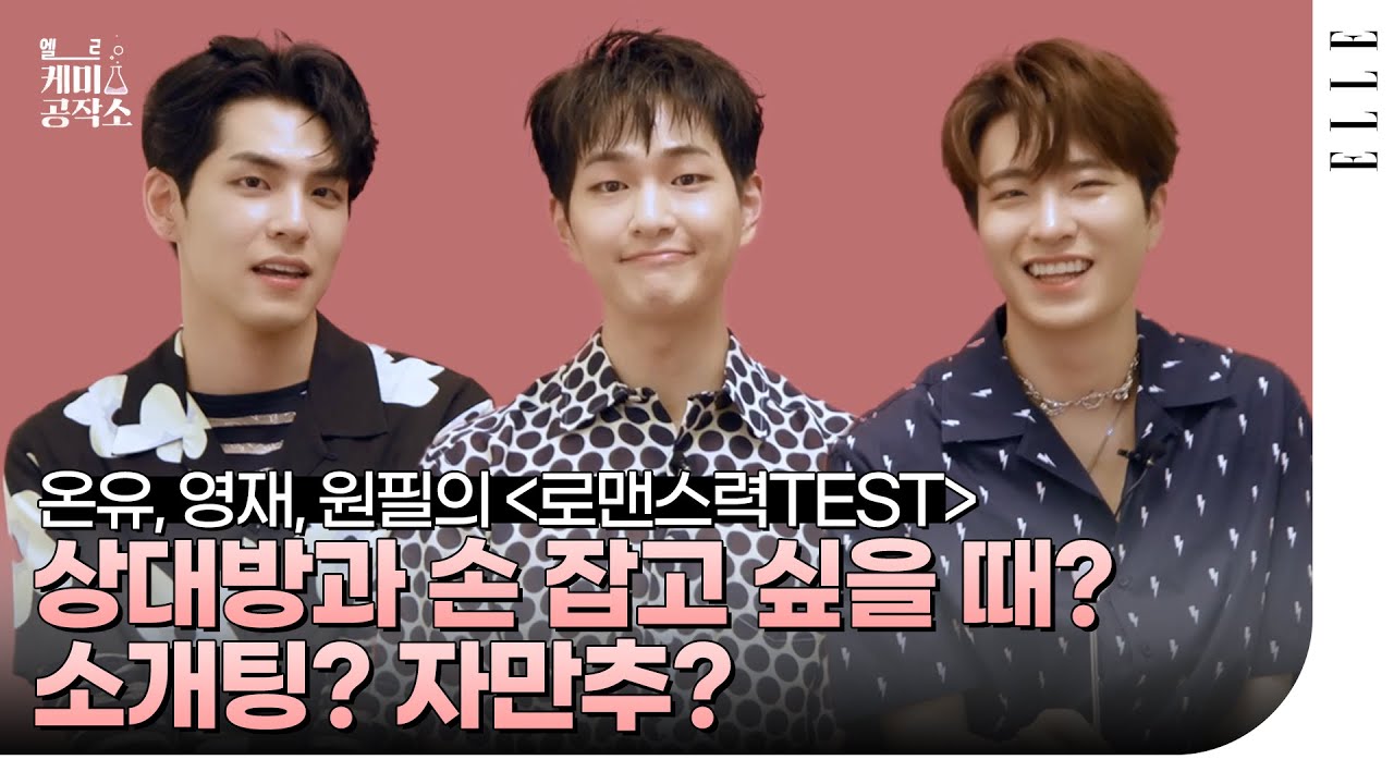 (SUB) 원필, 온유, 영재의 연애 지수 Check! 현실력 200% | How romantic are Onew, Wonpil and Youngjae?