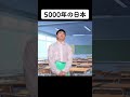 5000年の日本