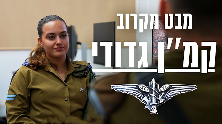 מבט מקרוב | קצין מודיעין גדודי📡🕶