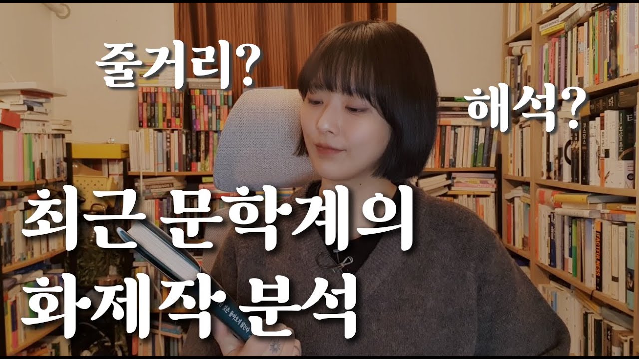 연일 베스트셀러인 문학계의 화제작 『떠난 것은 돌아오지 않는다』를 심층 리뷰, 분석해봅니다 👀❤