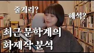 연일 베스트셀러인 문학계의 화제작 『떠난 것은 돌아오지 않는다』를 심층 리뷰, 분석해봅니다 👀❤