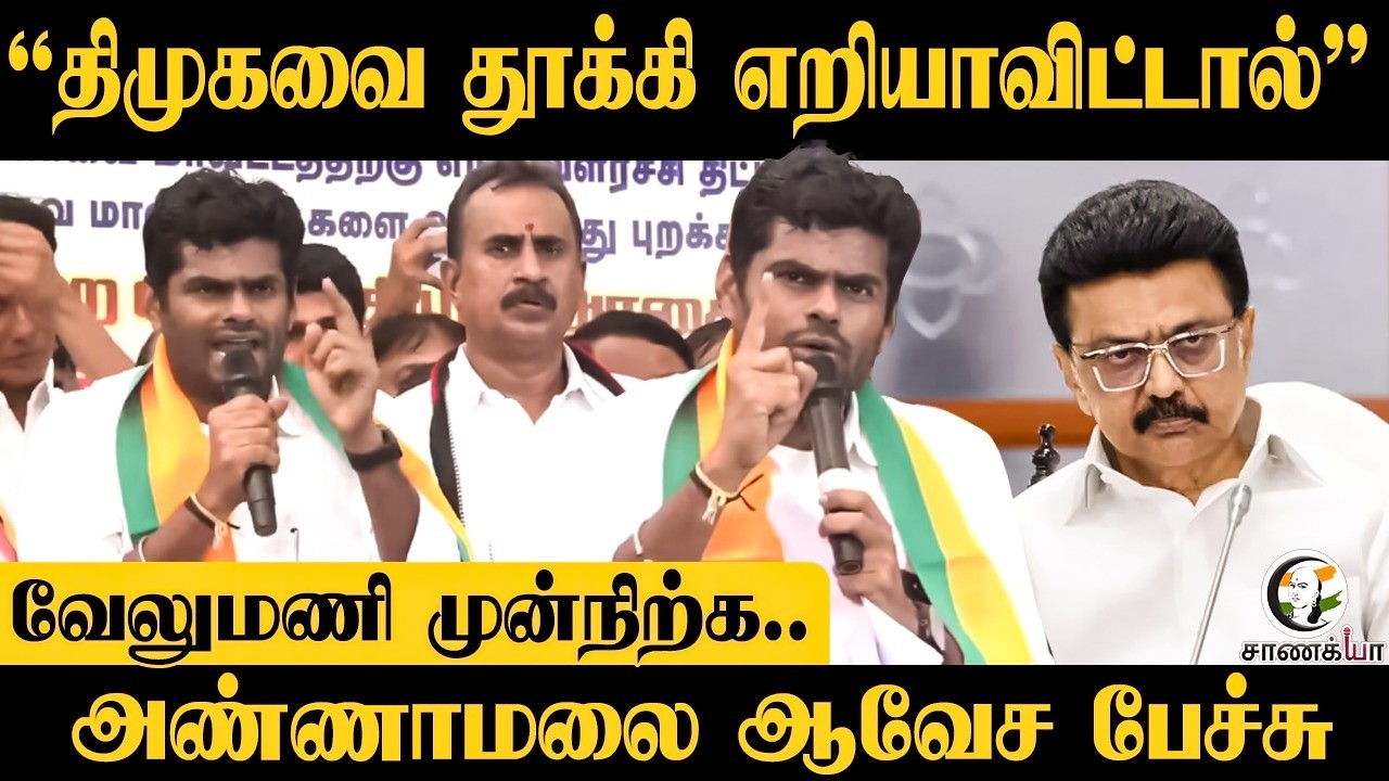 ⁣Annamalai Speech; DMK-வை தூக்கி எறியாவிட்டால் | SP Velumani | ADMK | DMK | Stalin | Law & Order