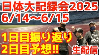 【日体大記録会2025】1日目振り返り！2日目予想！！【生配信】