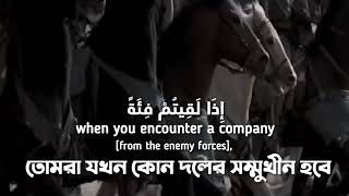 Surah Al-Anfal ||Verse 45-46||Muhammad Siddiq Al-Minshawi