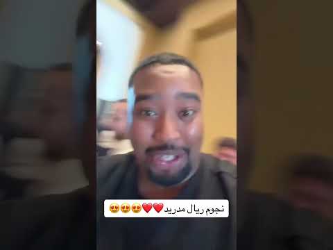 ابو مشاعل مع لاعبين ريال مدريد