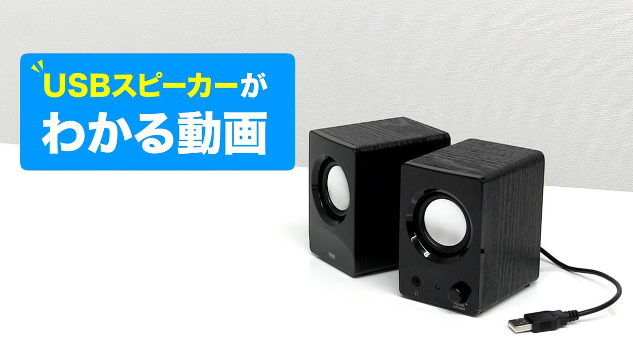 Usbスピーカーはこんなに便利 3つのおすすめポイントを分かりやすく解説 Mm Spu6 サンワサプライ Youtube Usbスピーカーはこんなに便利 3つのおすすめポイントを分かりやすく解説 Mm Spu6 サンワサプライ Youtube