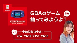 【GBも】switch onlineのGBAゲーム触ってみようよ！【参加型】