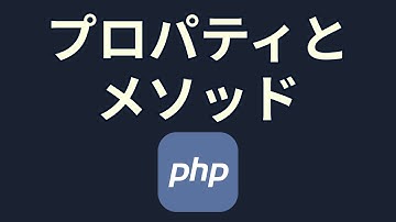 PHPで学ぶオブジェクト指向②プロパティとメソッド