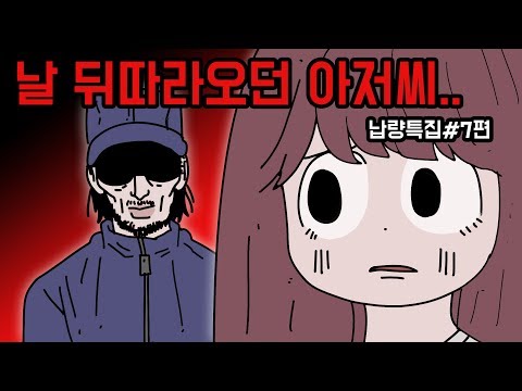 [무서운이야기] 참새아저씨 &amp;amp; 내 안의 또다른 나 [납량특집7편]
