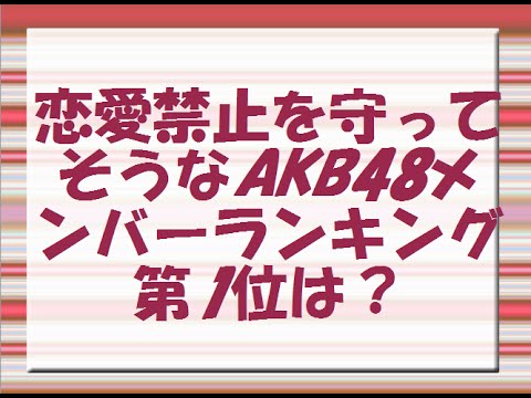 恋愛禁止を守ってそうなAKB48メンバーランキング第1位は？