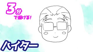 ハイター（ミニキャラVer）の簡単イラストの描き方！ゆっくり解説【葬送のフリーレン】