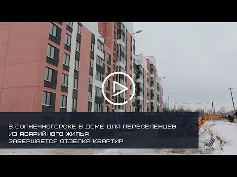 В Солнечногорске в доме для переселенцев из аварийного жилья завершается отделка квартир