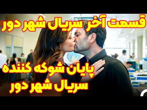 سریال شهر دور قسمت آخر و پایانی