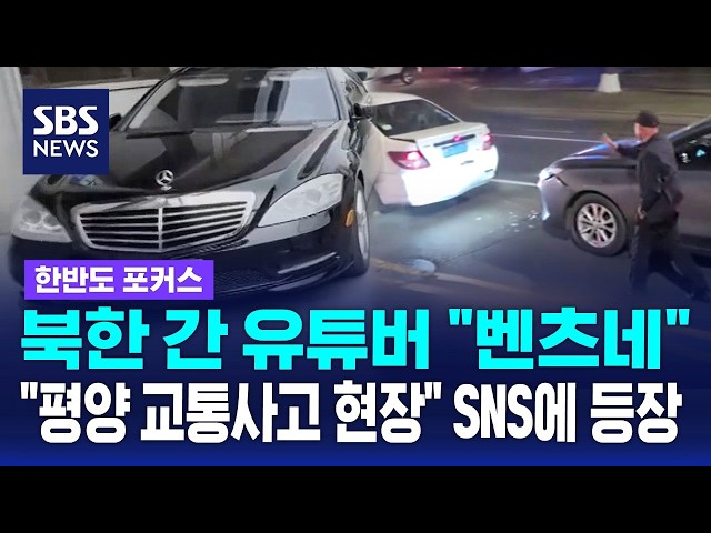 평양서 교통사고 시비.."다른 수준이네" 벤츠까지 등장 / 한반도 포커스 / SBS 나이트라인