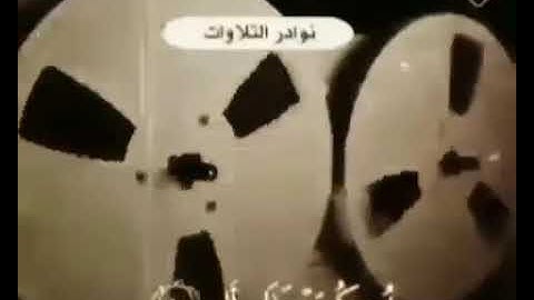 نوادر التلاوات للعلامة عبدالعزيز ابن باز رحمه الله