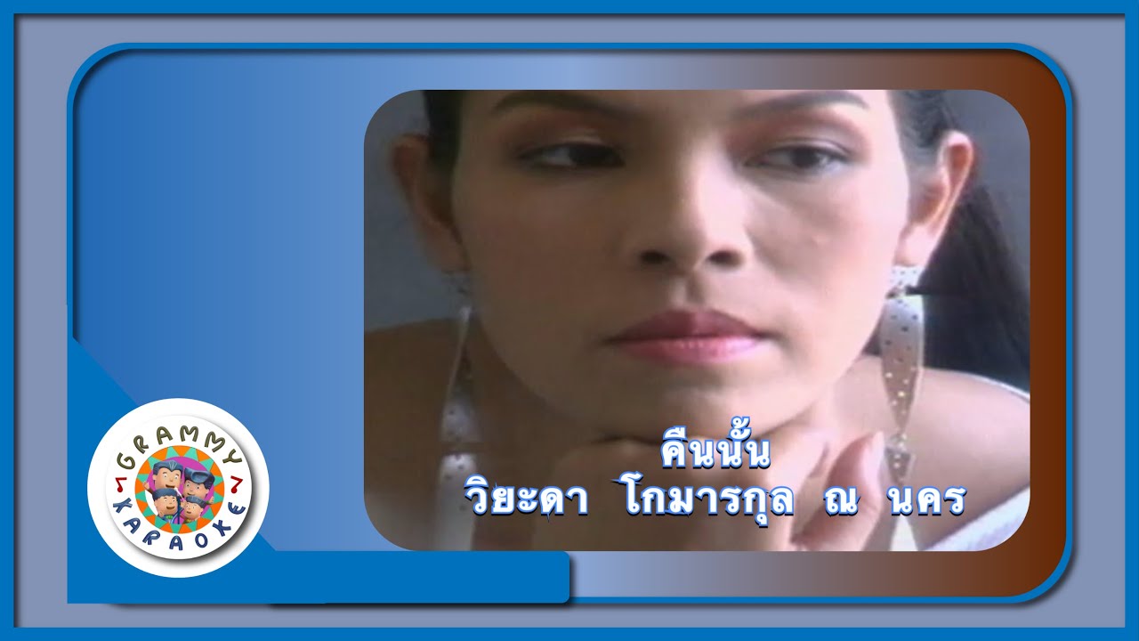 คาราโอเกะ เพลงนั้น -  วิยะดา โกมารกุล ณ นคร