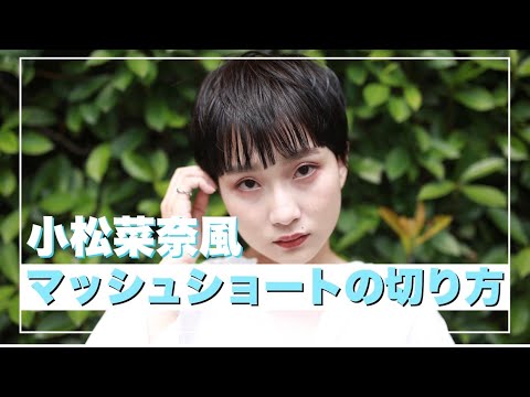 小松菜奈風 ミニマッシュショートの切り方を大公開 最近流行の髪型はコレだ Youtube