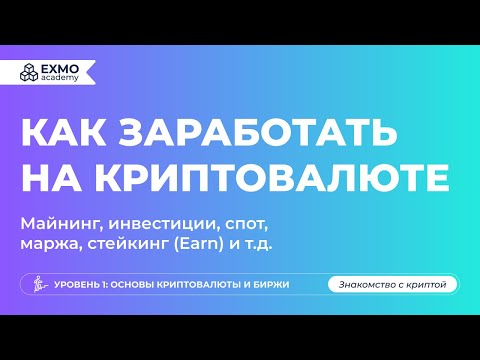 Видео: ТОП-5 способов заработка на криптовалюте | EXMO Academy