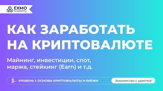 ТОП-5 способов заработка на криптовалюте | EXMO Academy