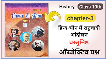 हिन्द - चीन में राष्ट्रवादी आंदोलन - objective Question || class 10th || History || Bihar Board ||