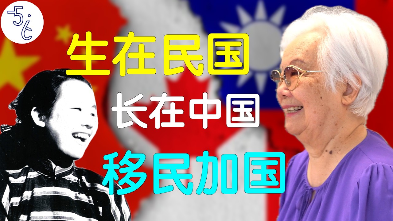 共产党围北平城的时候，我13岁！｜加拿大移民故事