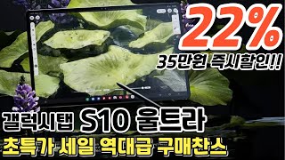 삼성 갤럭시탭 S10 울트라 22% 대박 세일!! 35만원 즉시할인🥳