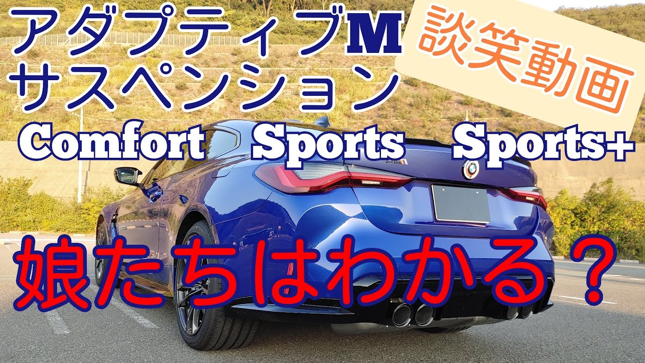 BMW アダプティブMサスペンション同乗者にはどう感じる?【G82 M4】わちゃわちゃドライブ動画 YouTube BMW アダプティブMサスペンション同乗者にはどう感じる?【G82 M4】わちゃわちゃドライブ動画 YouTube
