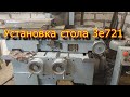 Установка и запуск стола плоскошлифовального станка 3е721 \ table of the surface grinder 3e721.