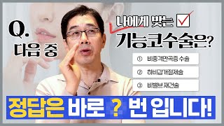 답답한 내 코... 기능코 수술 받으면 좋아질까? 기능코 수술의 A to Z! 놓치지 마세요~ | 코슐랭tv 비더뉴