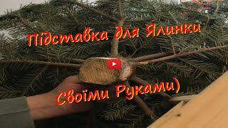 Підставка для Ялинки! Дешево й Сердито)