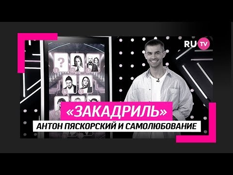 Антон Пяскорский и самолюбование