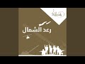 رعد الشمال 