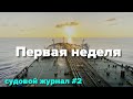 Первая неделя на борту судна