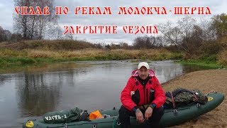 С ПЛАВ ПО РЕКАМ МОЛОКЧА-ШЕРНА, ЗАКРЫТИЕ СЕЗОНА. ЧАСТЬ 1