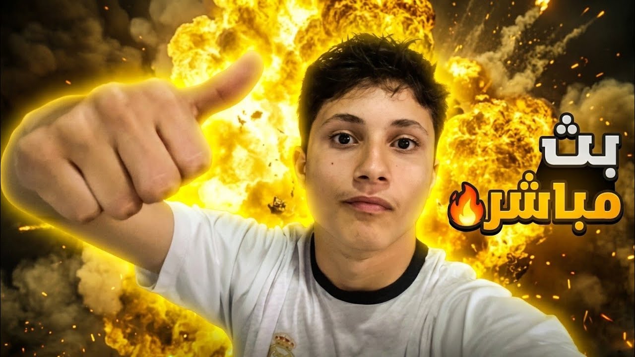 بث مباشر!!🔴