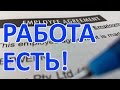 023 Работа есть!