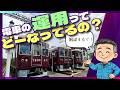 【能勢電鉄公式】今日走る電車はどうやって決まる？複雑で奥深い電車の“運用決め”の秘密