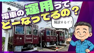 【能勢電鉄公式】今日走る電車はどうやって決まる？複雑で奥深い電車の“運用決め”の秘密