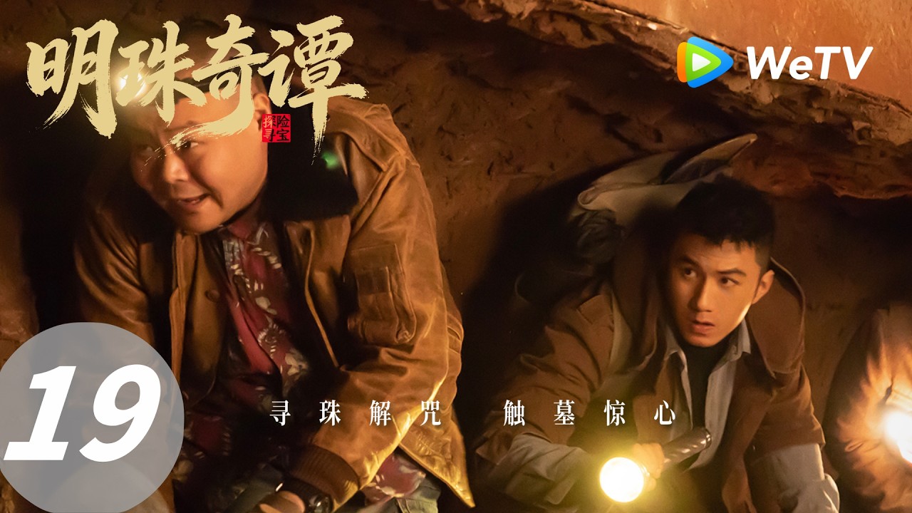 明珠奇谭：寻珠解咒，古墓惊心 (19)
