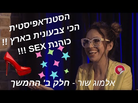 אלמוג שור הסטנדאפיסטית הפרובוקטיבית עם שי גלבר :) [חלק ב' - המשך הראיון !]