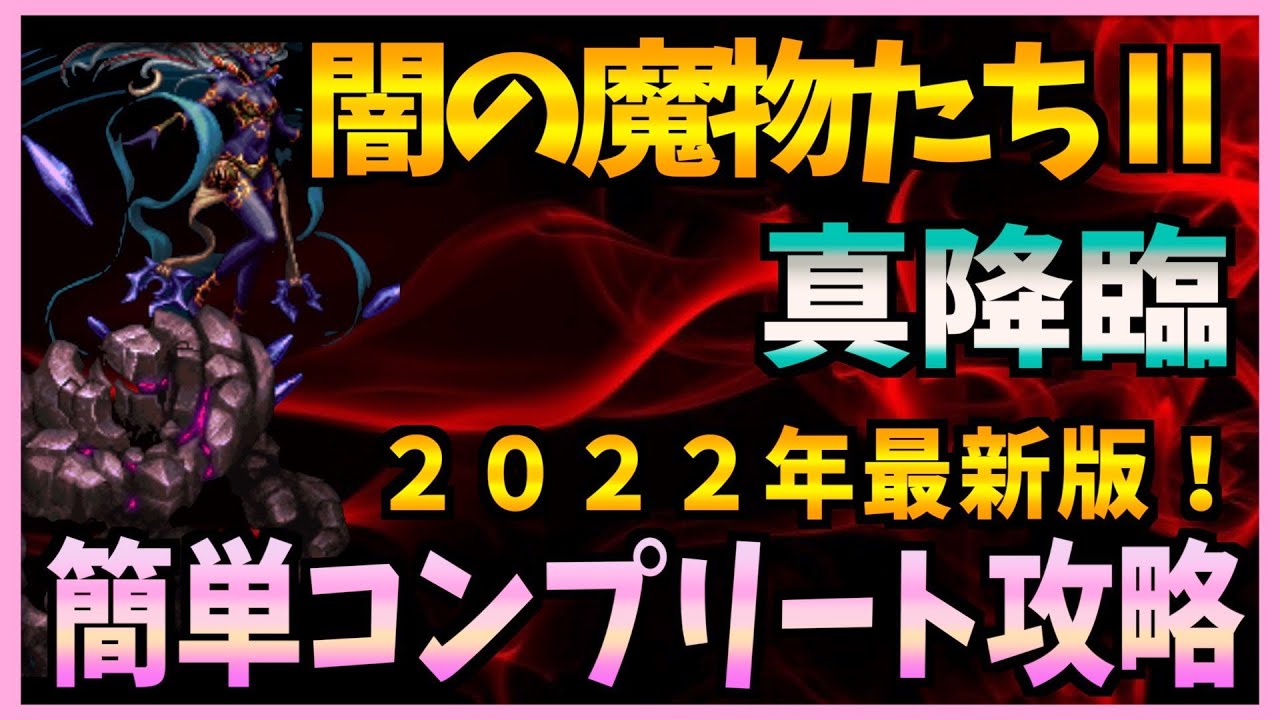 【FFBE】2022年最新版！《真降臨：闇の魔物たちⅡ》をコンプリート攻略♯３７７【無課金】