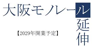 大阪モノレール延伸【2029年開業予定】